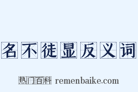 名不徒显反义词是什么意思的图片